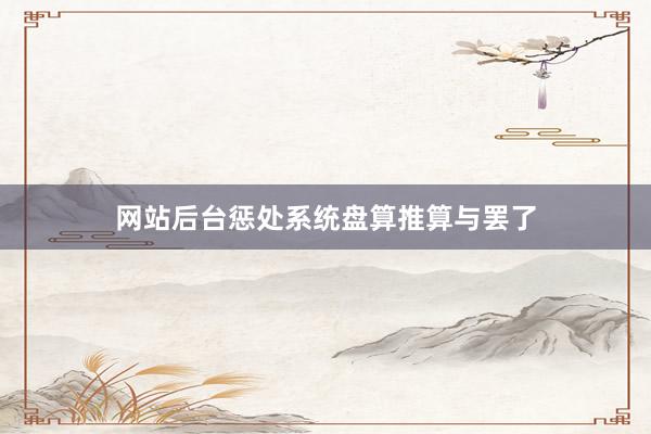 网站后台惩处系统盘算推算与罢了