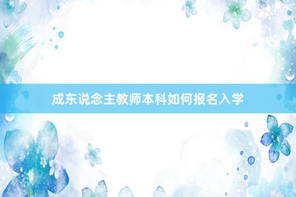 成东说念主教师本科如何报名入学
