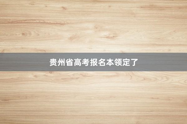 贵州省高考报名本领定了