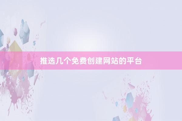 推选几个免费创建网站的平台