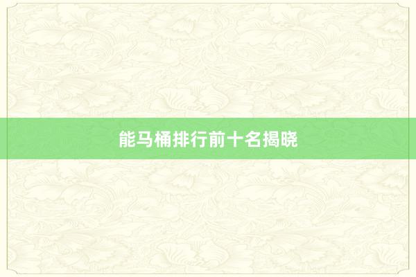 能马桶排行前十名揭晓