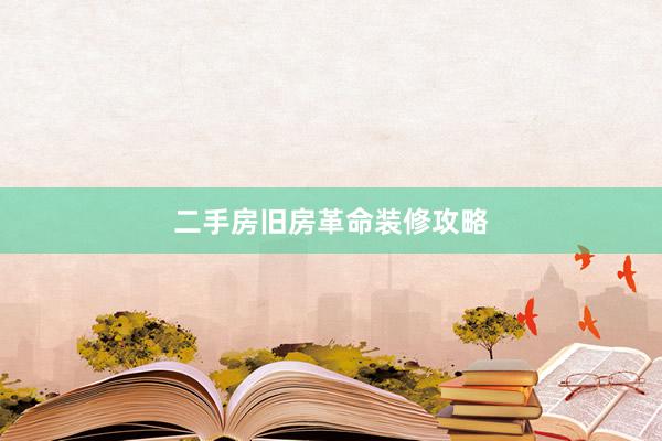二手房旧房革命装修攻略