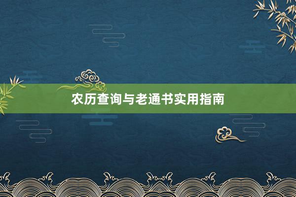 农历查询与老通书实用指南