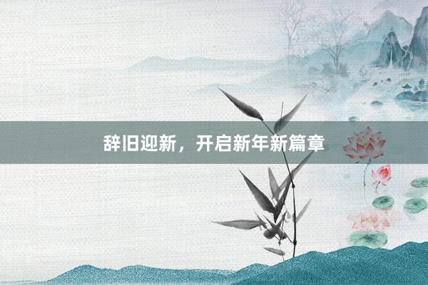 辞旧迎新，开启新年新篇章