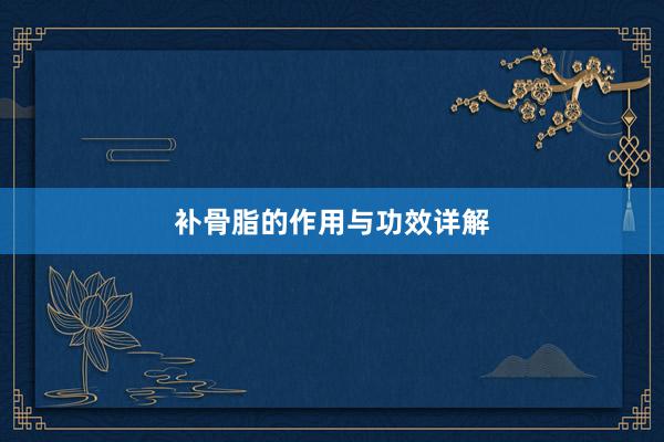 补骨脂的作用与功效详解