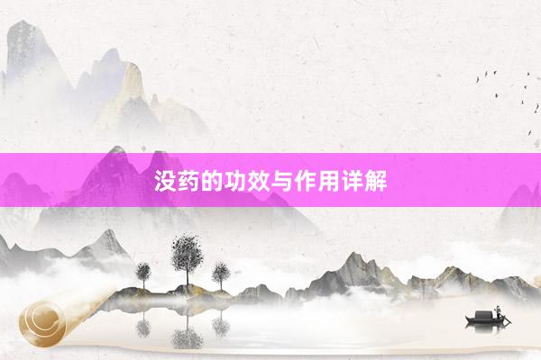 没药的功效与作用详解
