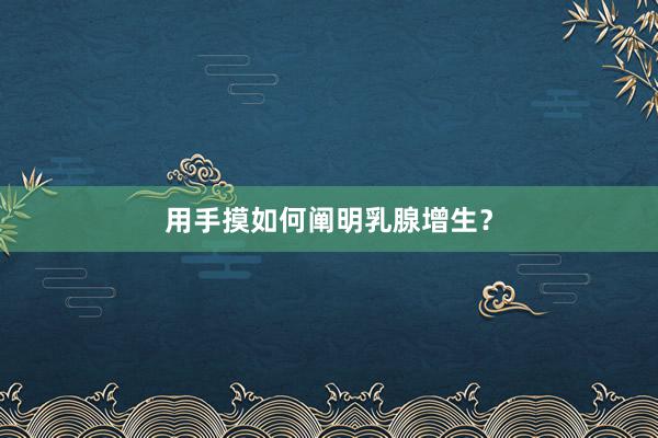 用手摸如何阐明乳腺增生？