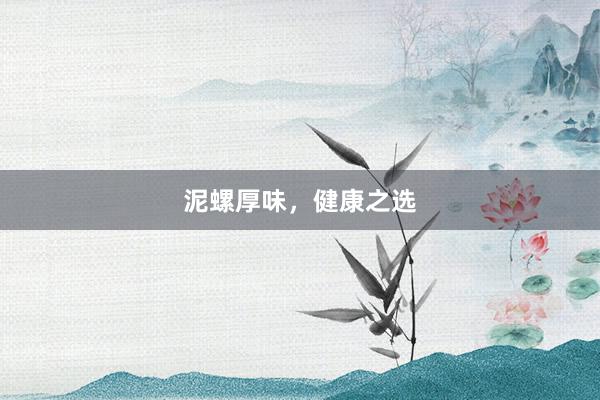 泥螺厚味，健康之选
