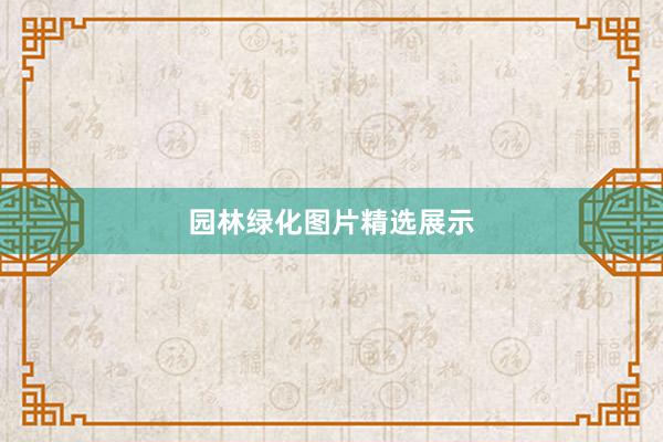 园林绿化图片精选展示