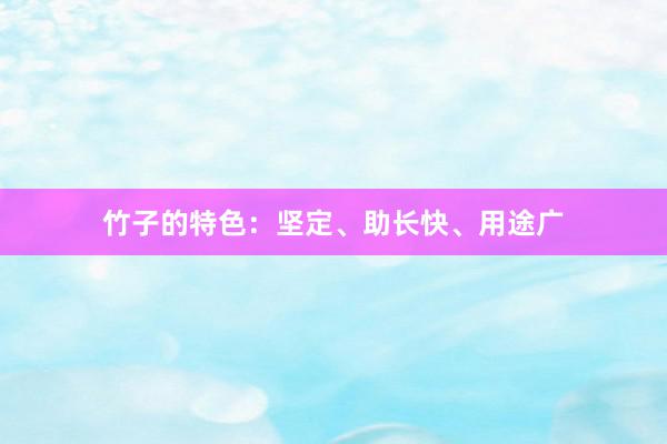 竹子的特色：坚定、助长快、用途广