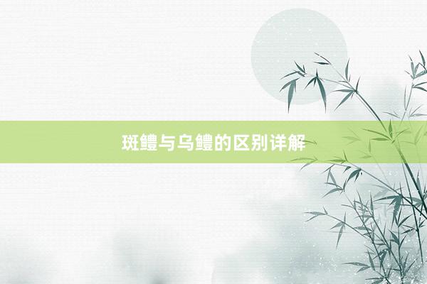 斑鳢与乌鳢的区别详解